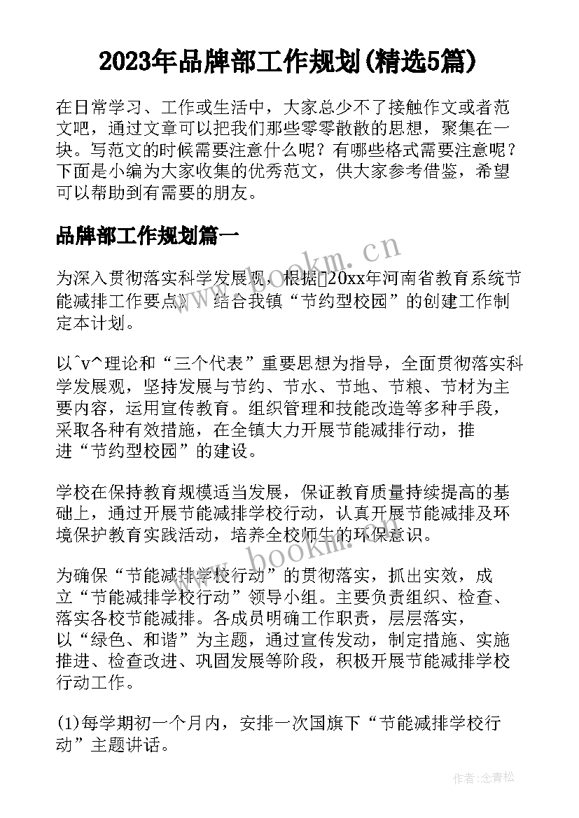 2023年品牌部工作规划(精选5篇)