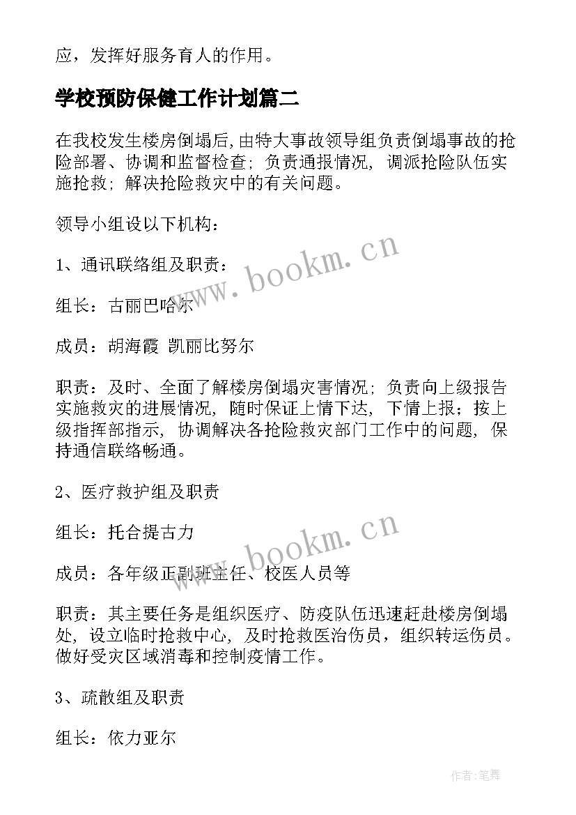 学校预防保健工作计划(模板8篇)