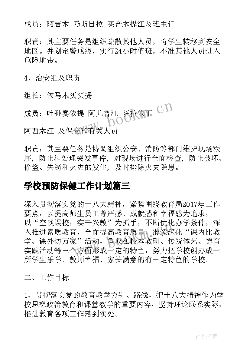 学校预防保健工作计划(模板8篇)