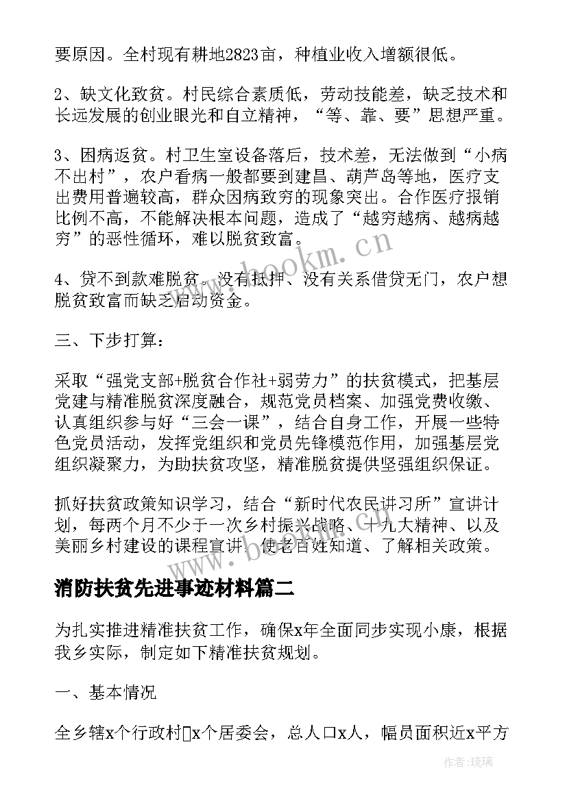 最新消防扶贫先进事迹材料(模板7篇)