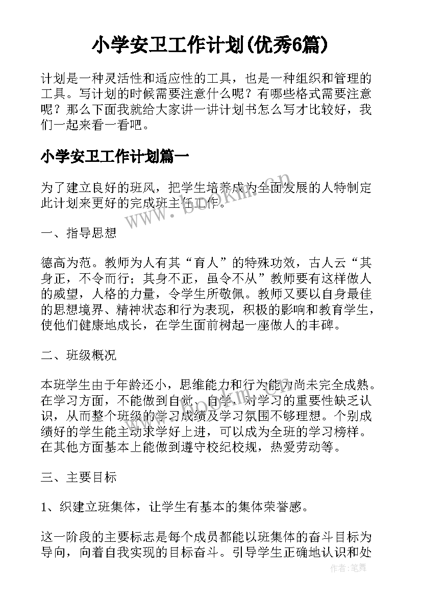 小学安卫工作计划(优秀6篇)