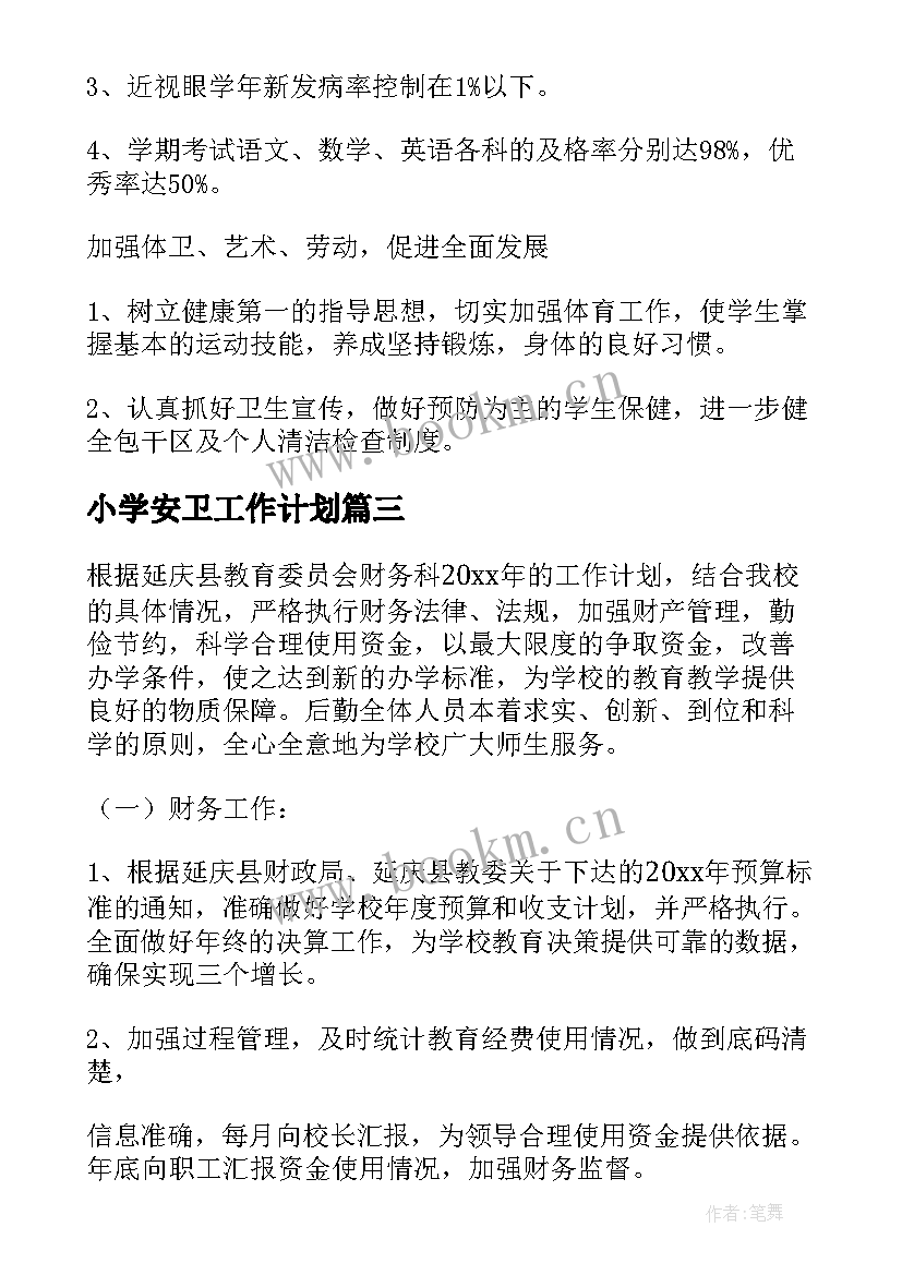 小学安卫工作计划(优秀6篇)