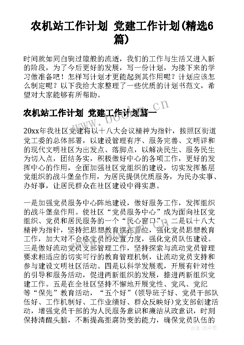 农机站工作计划 党建工作计划(精选6篇)