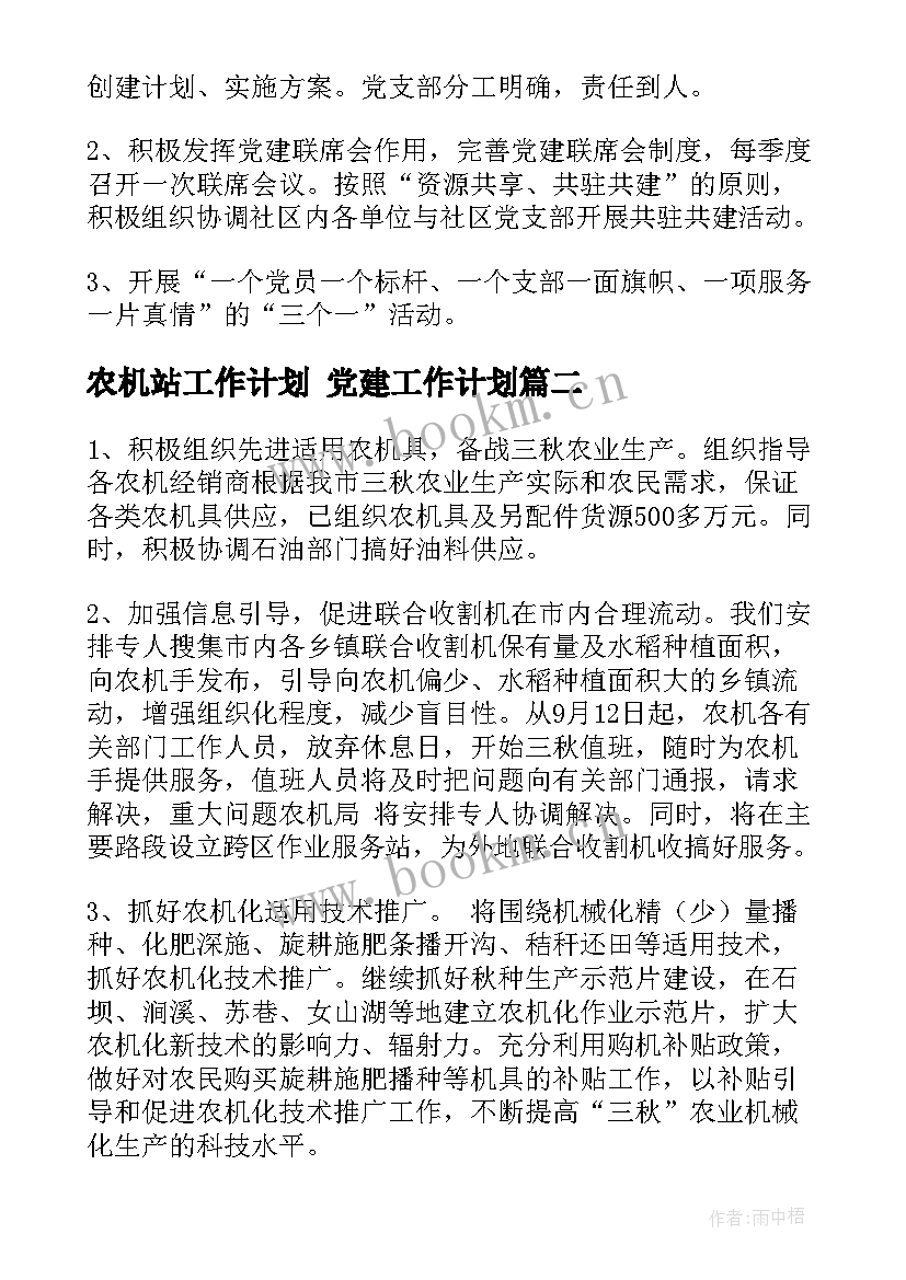 农机站工作计划 党建工作计划(精选6篇)