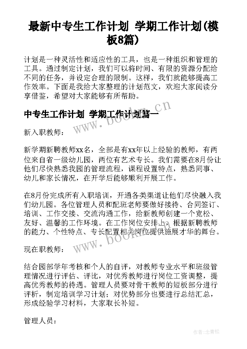 最新中专生工作计划 学期工作计划(模板8篇)