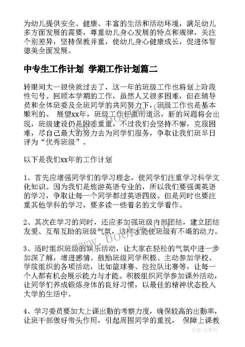 最新中专生工作计划 学期工作计划(模板8篇)