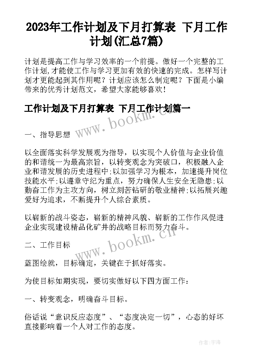 2023年工作计划及下月打算表 下月工作计划(汇总7篇)