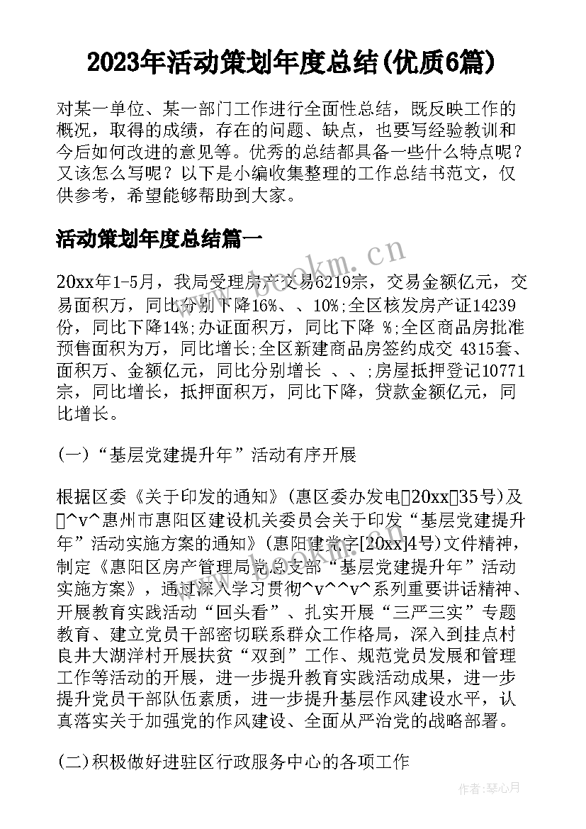 2023年活动策划年度总结(优质6篇)