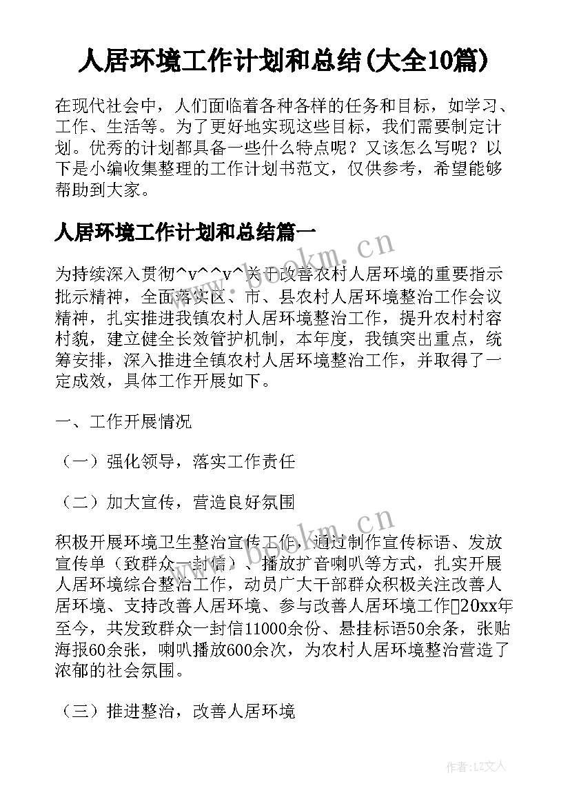 人居环境工作计划和总结(大全10篇)