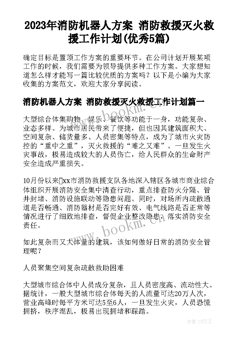 2023年消防机器人方案 消防救援灭火救援工作计划(优秀5篇)