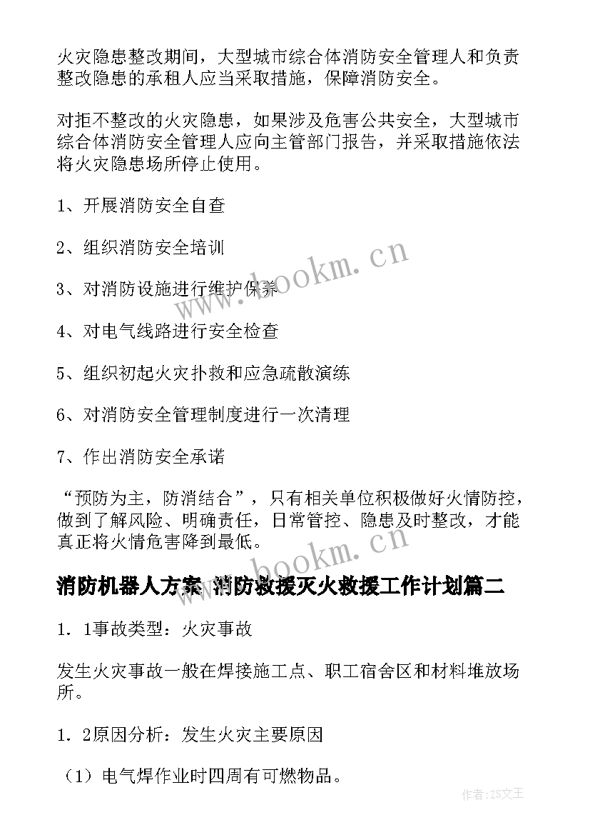 2023年消防机器人方案 消防救援灭火救援工作计划(优秀5篇)