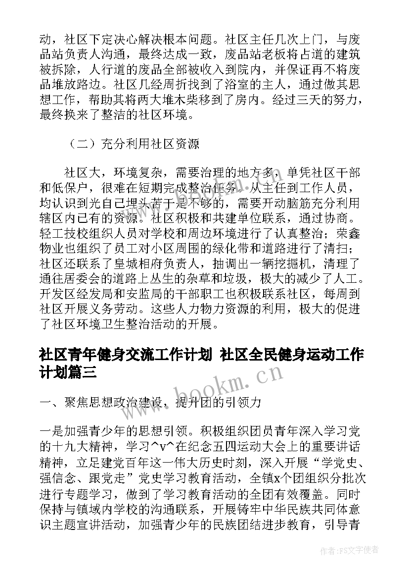 社区青年健身交流工作计划 社区全民健身运动工作计划(通用5篇)