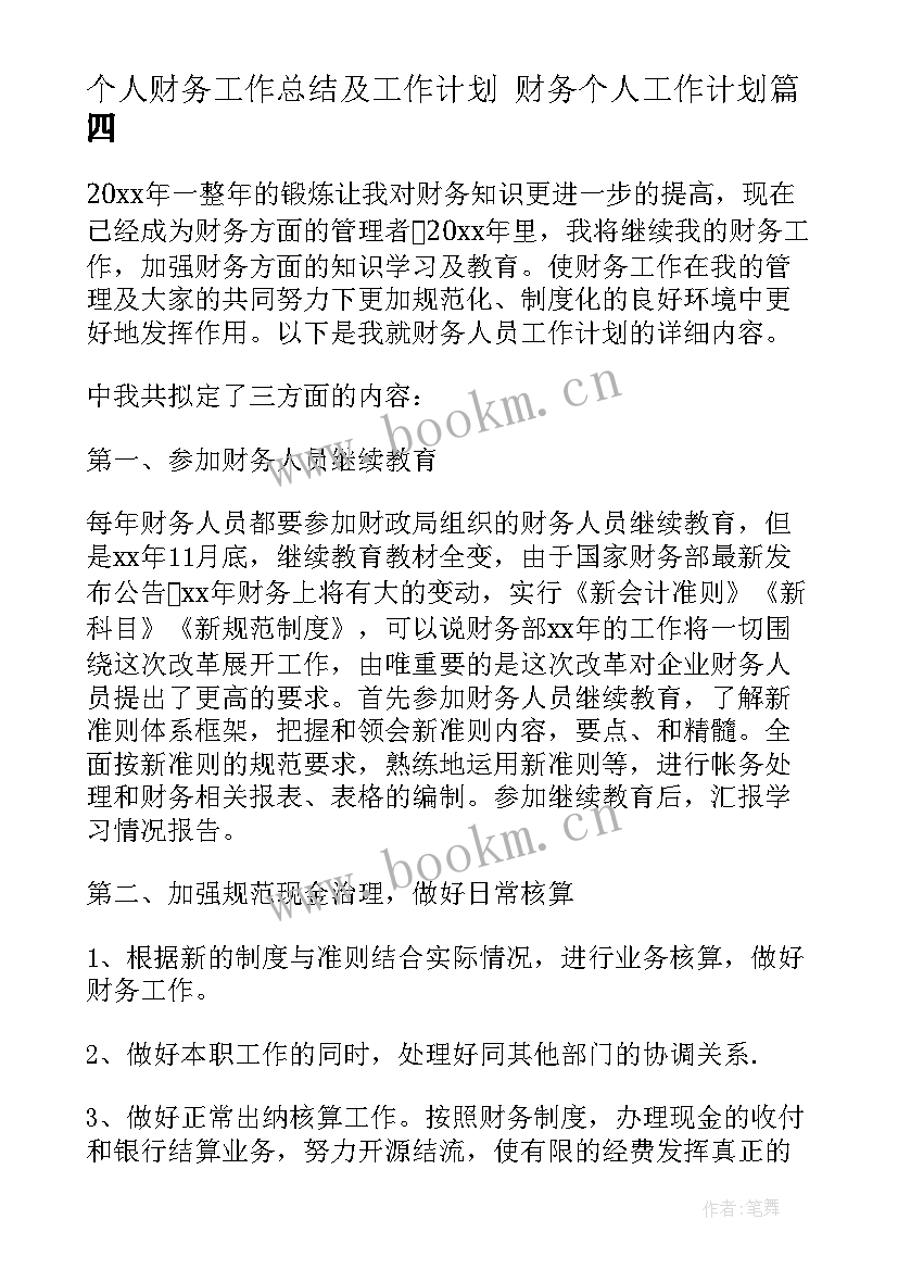 个人财务工作总结及工作计划 财务个人工作计划(优质7篇)