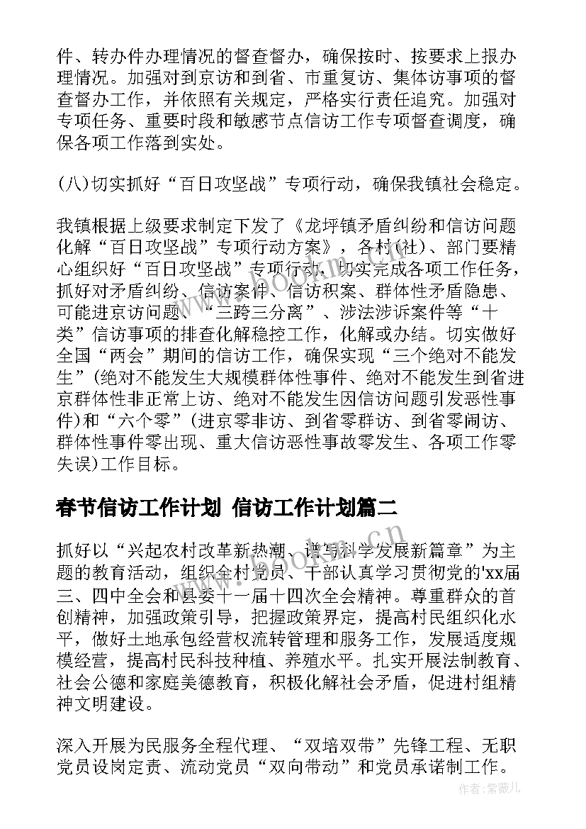 最新春节信访工作计划 信访工作计划(汇总6篇)