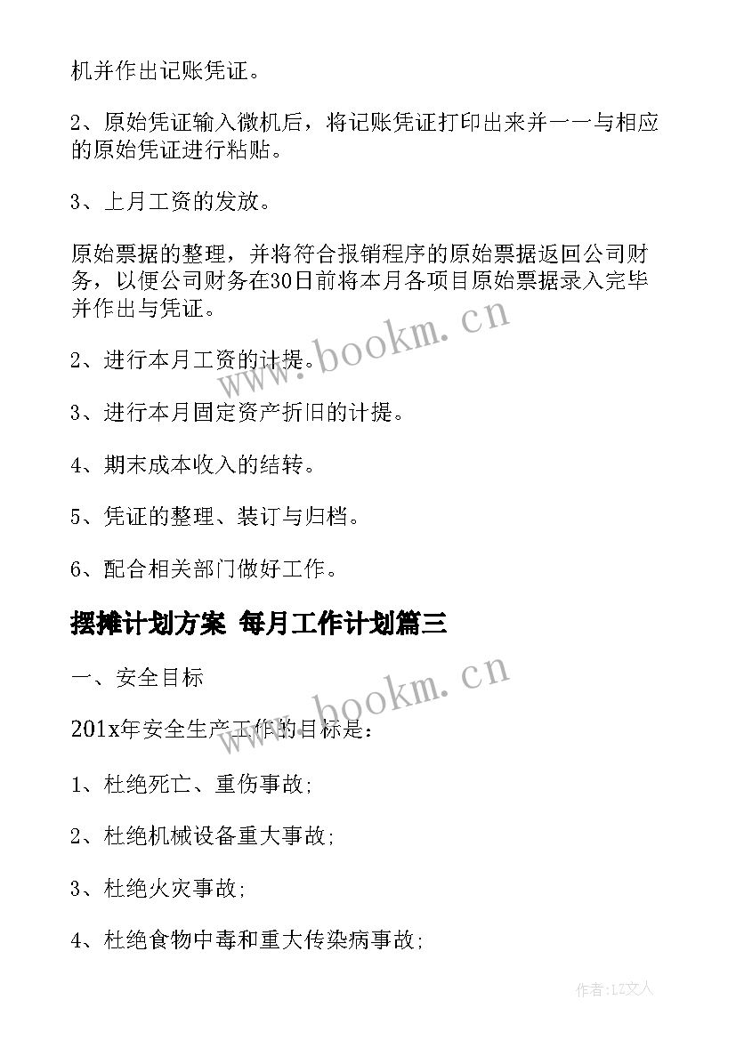 摆摊计划方案 每月工作计划(模板8篇)