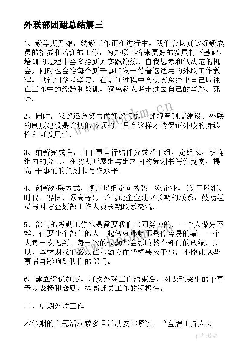 2023年外联部团建总结(大全5篇)