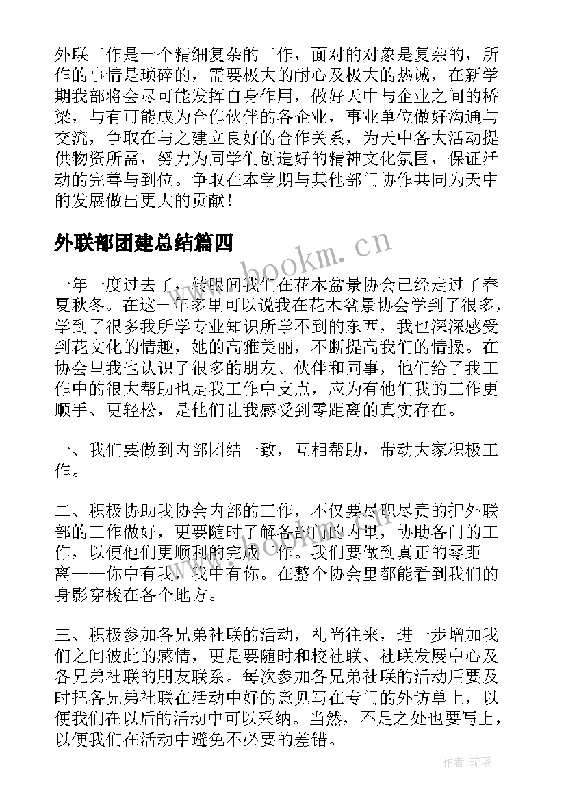 2023年外联部团建总结(大全5篇)