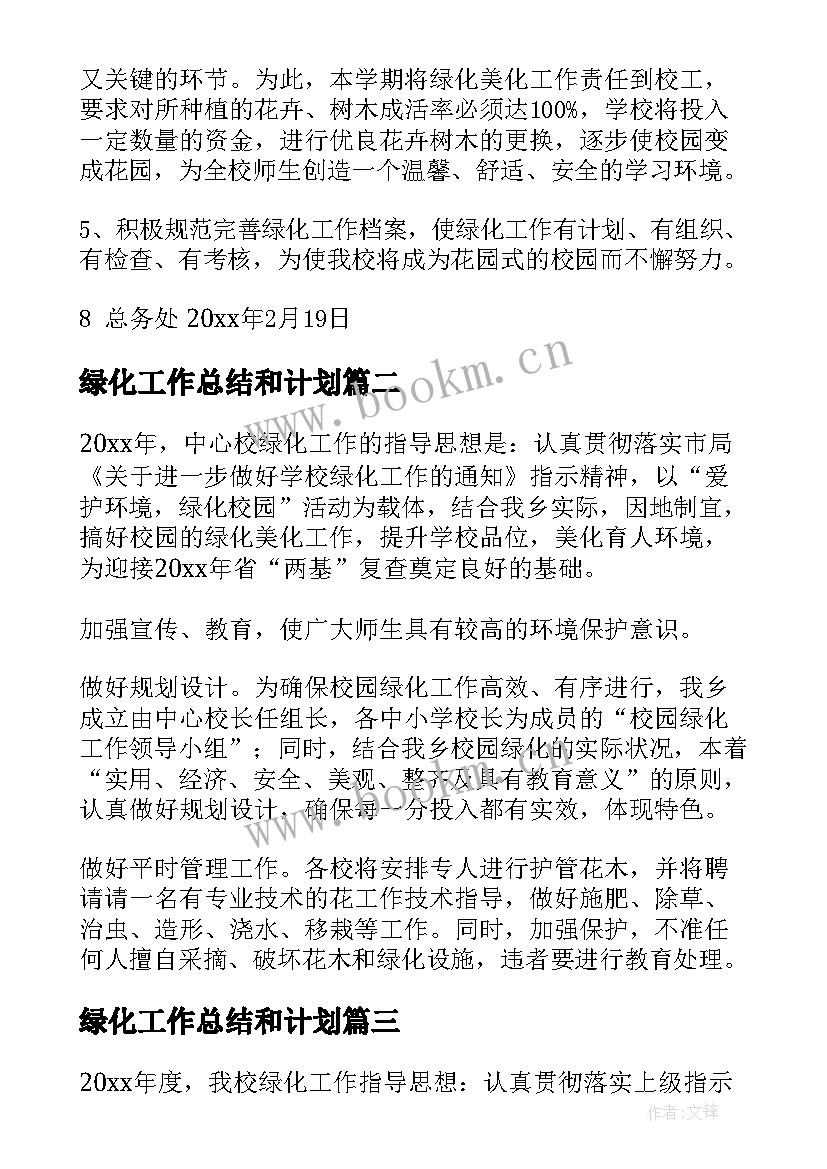 绿化工作总结和计划(精选9篇)