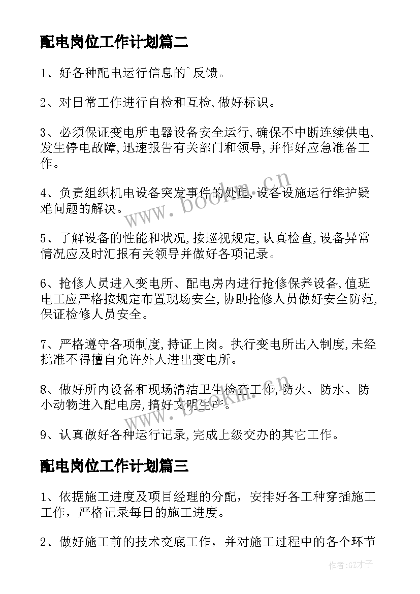 配电岗位工作计划(实用10篇)