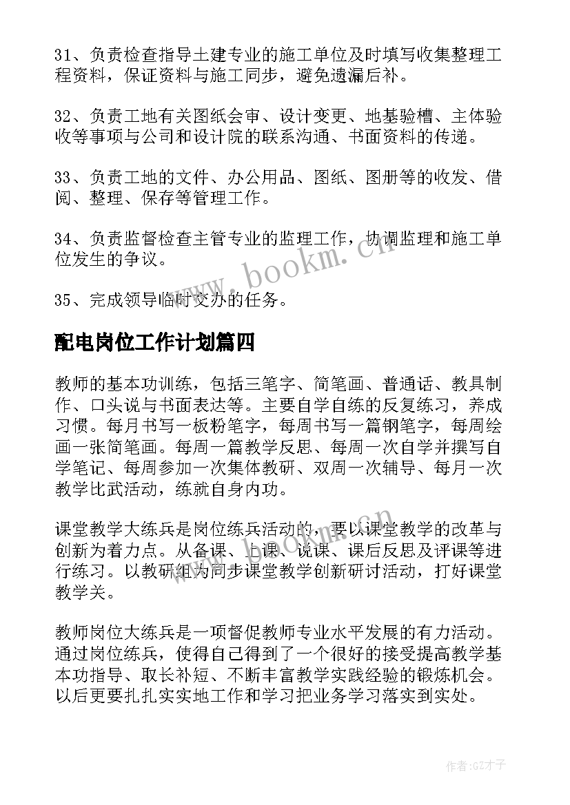 配电岗位工作计划(实用10篇)