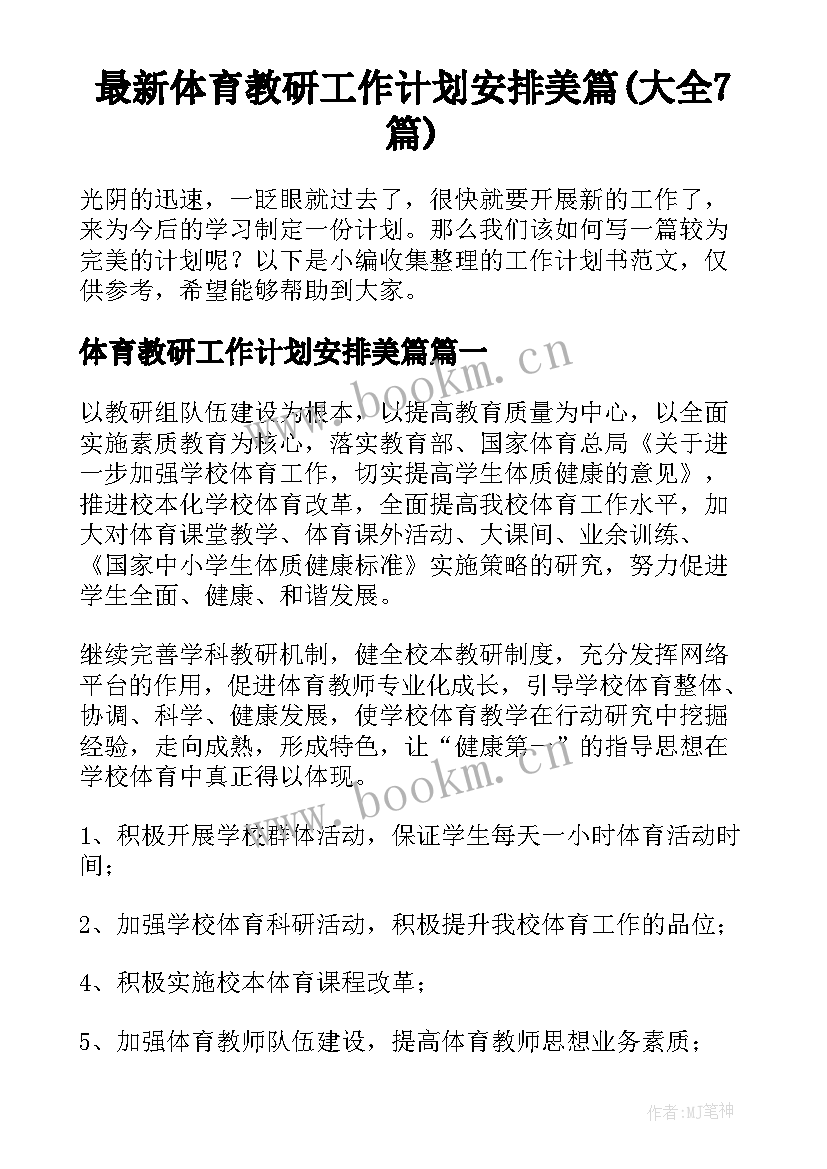 最新体育教研工作计划安排美篇(大全7篇)