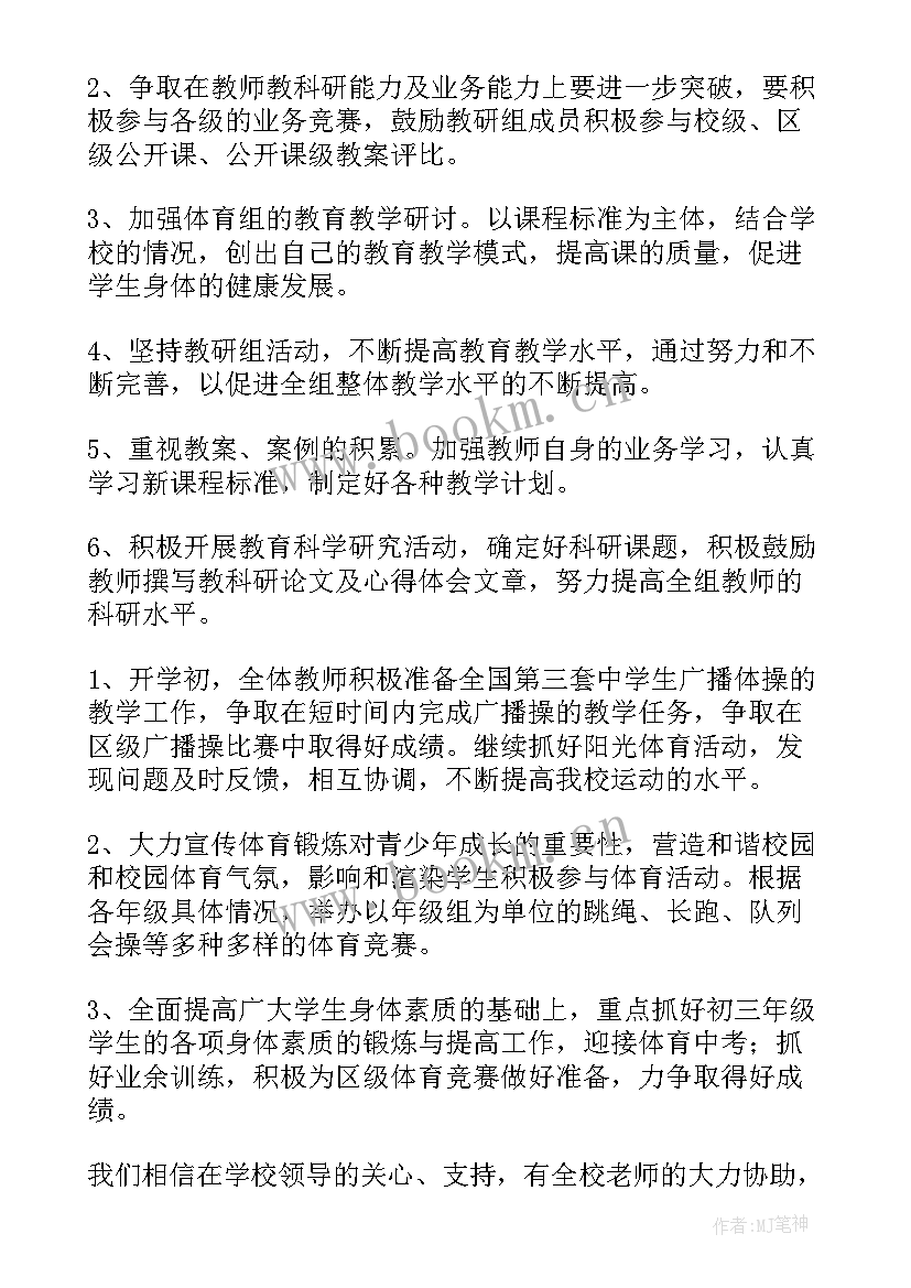 最新体育教研工作计划安排美篇(大全7篇)