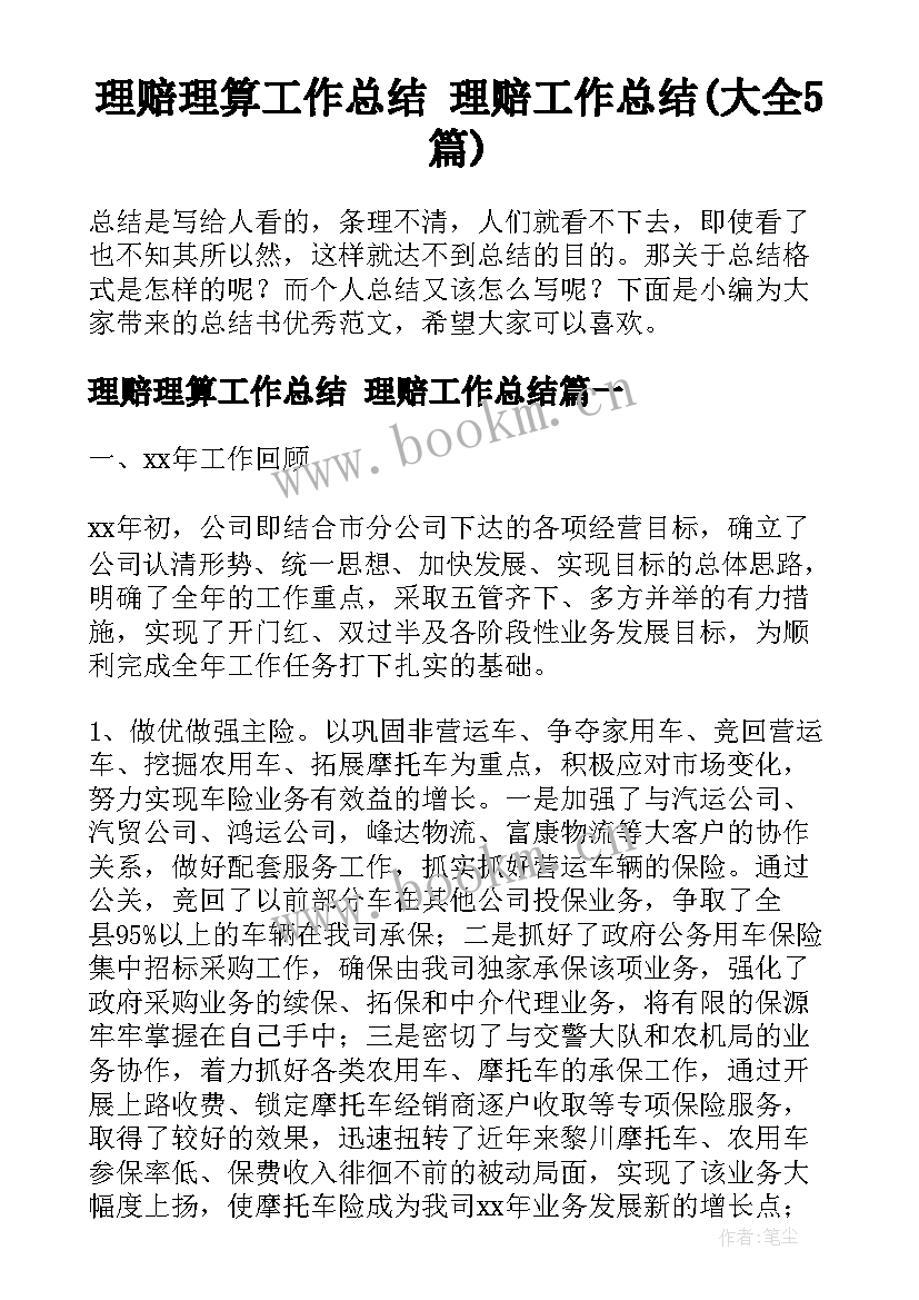 理赔理算工作总结 理赔工作总结(大全5篇)