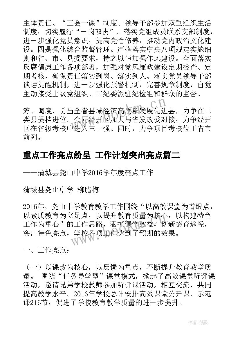 2023年重点工作亮点纷呈 工作计划突出亮点(精选10篇)