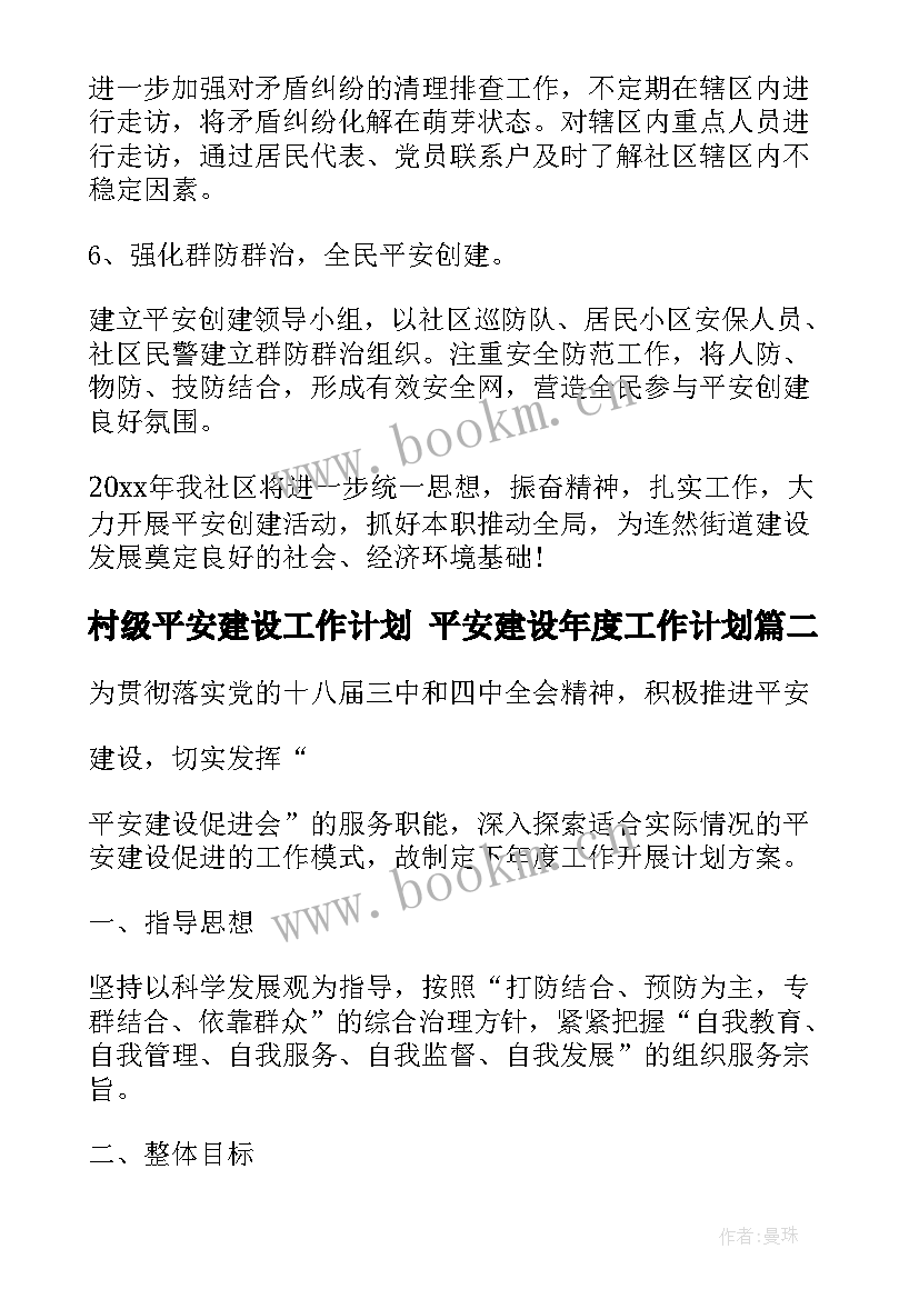 村级平安建设工作计划 平安建设年度工作计划(模板7篇)