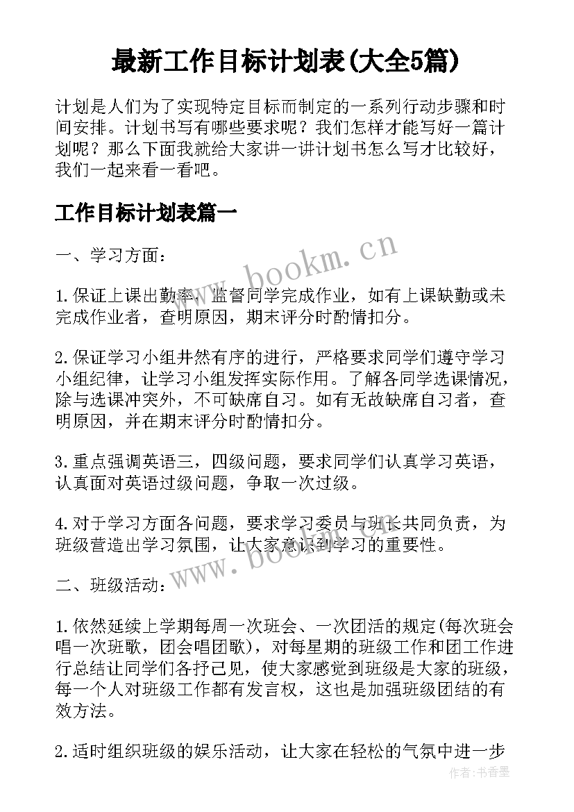 最新工作目标计划表(大全5篇)