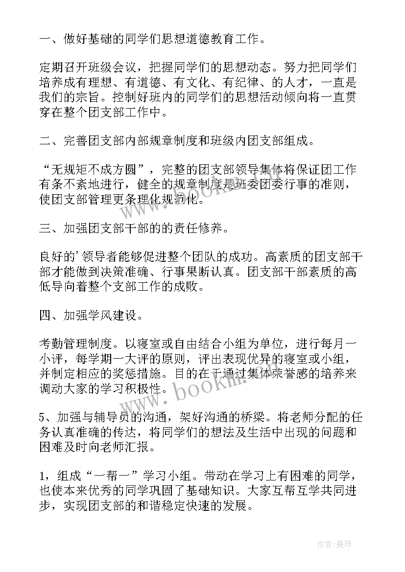 最新支部工作计划及要点(通用6篇)