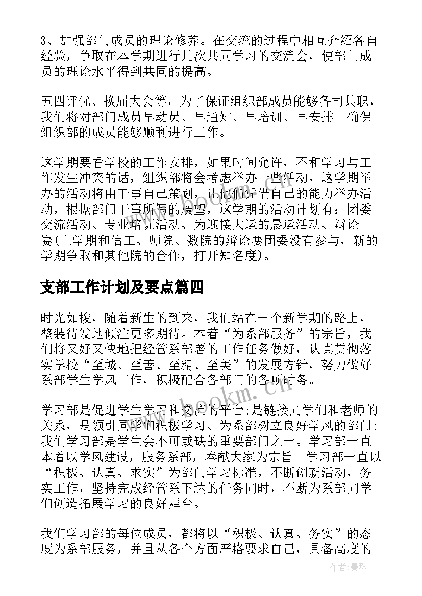 最新支部工作计划及要点(通用6篇)