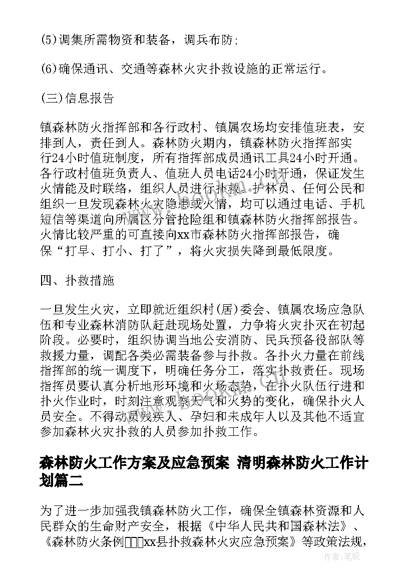 2023年森林防火工作方案及应急预案 清明森林防火工作计划(大全10篇)