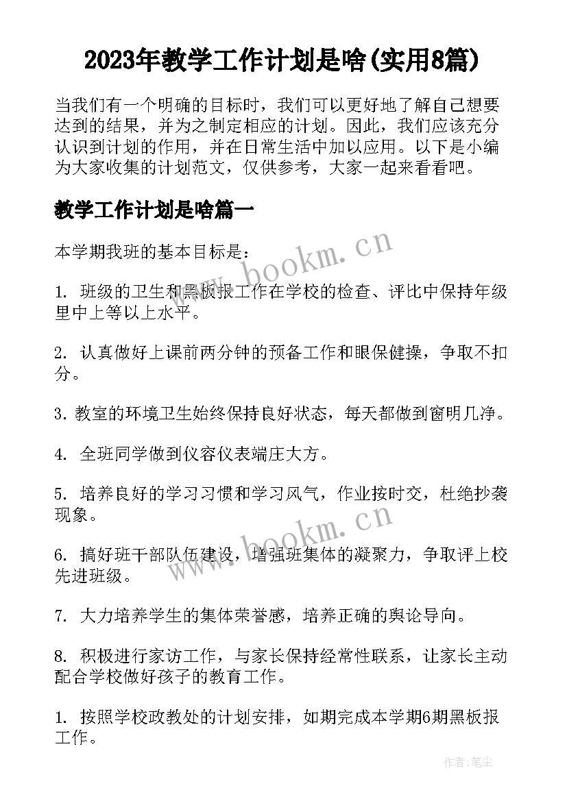 2023年教学工作计划是啥(实用8篇)