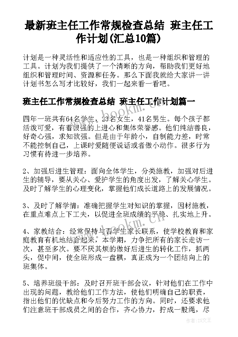 最新班主任工作常规检查总结 班主任工作计划(汇总10篇)