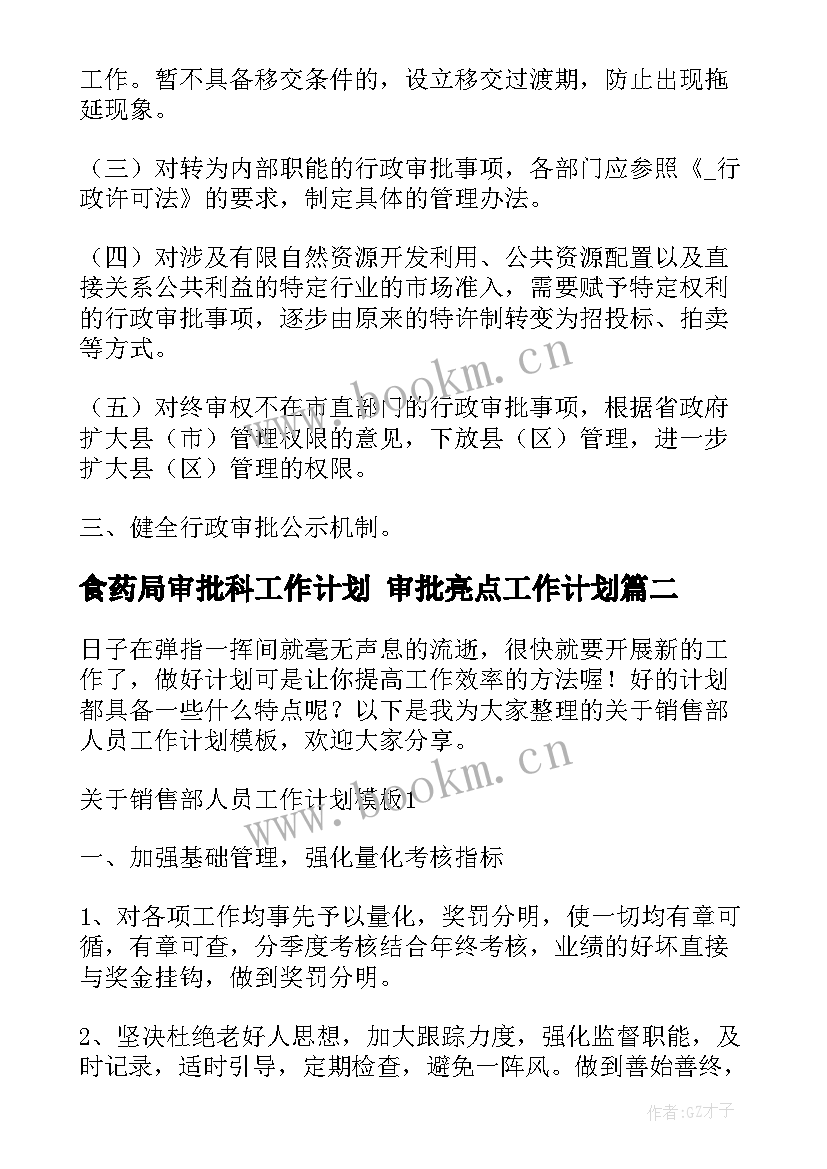 2023年食药局审批科工作计划 审批亮点工作计划(实用6篇)