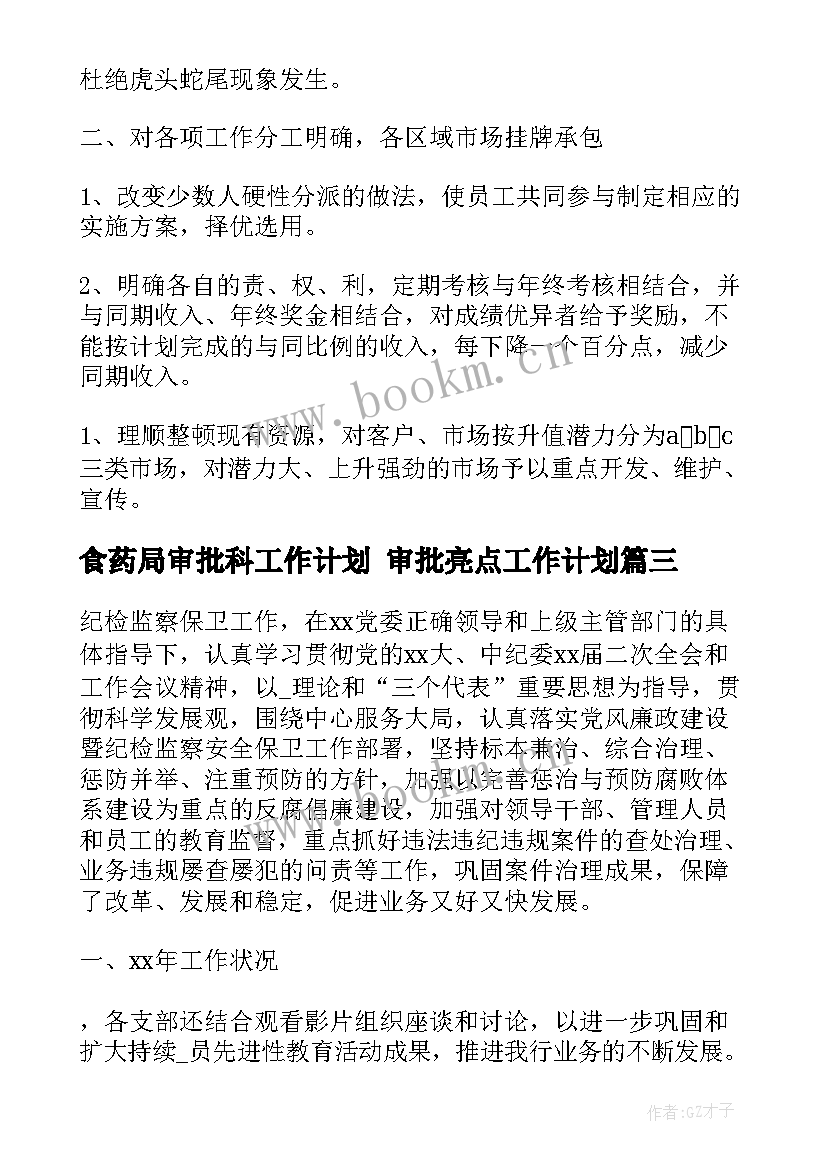 2023年食药局审批科工作计划 审批亮点工作计划(实用6篇)