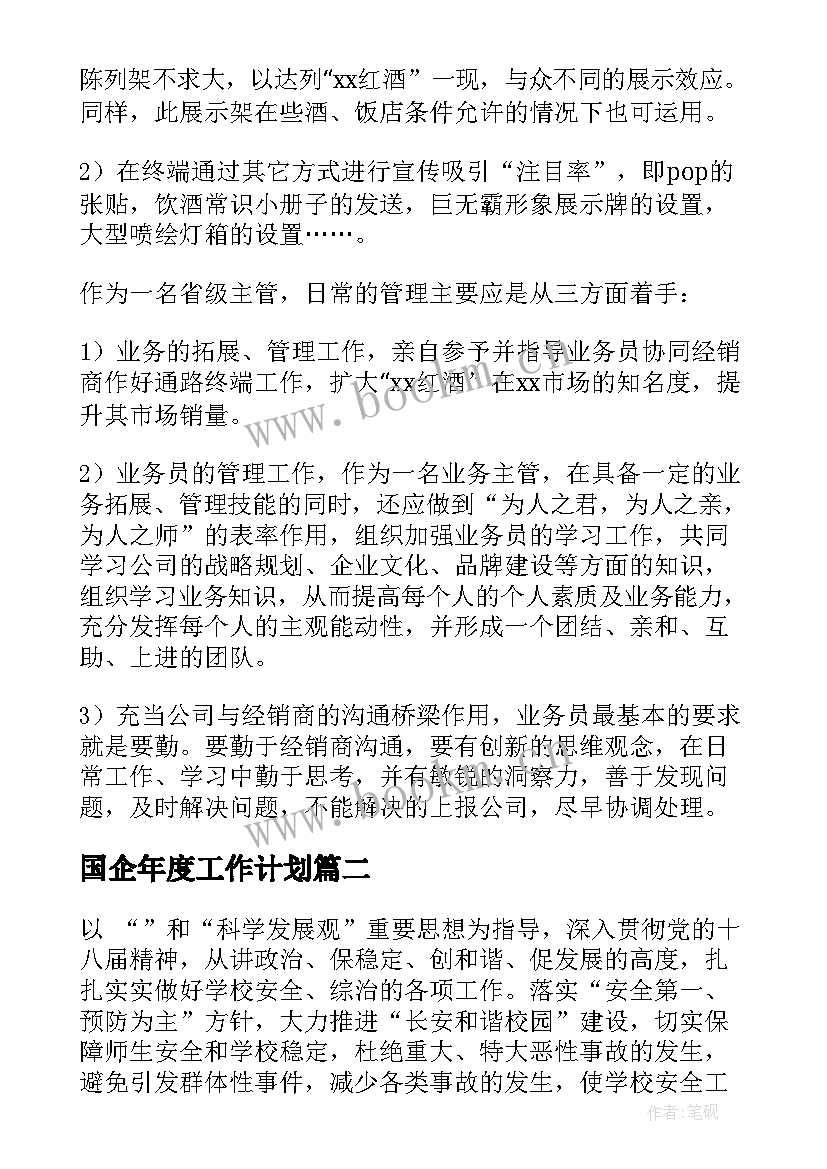 2023年国企年度工作计划(实用5篇)