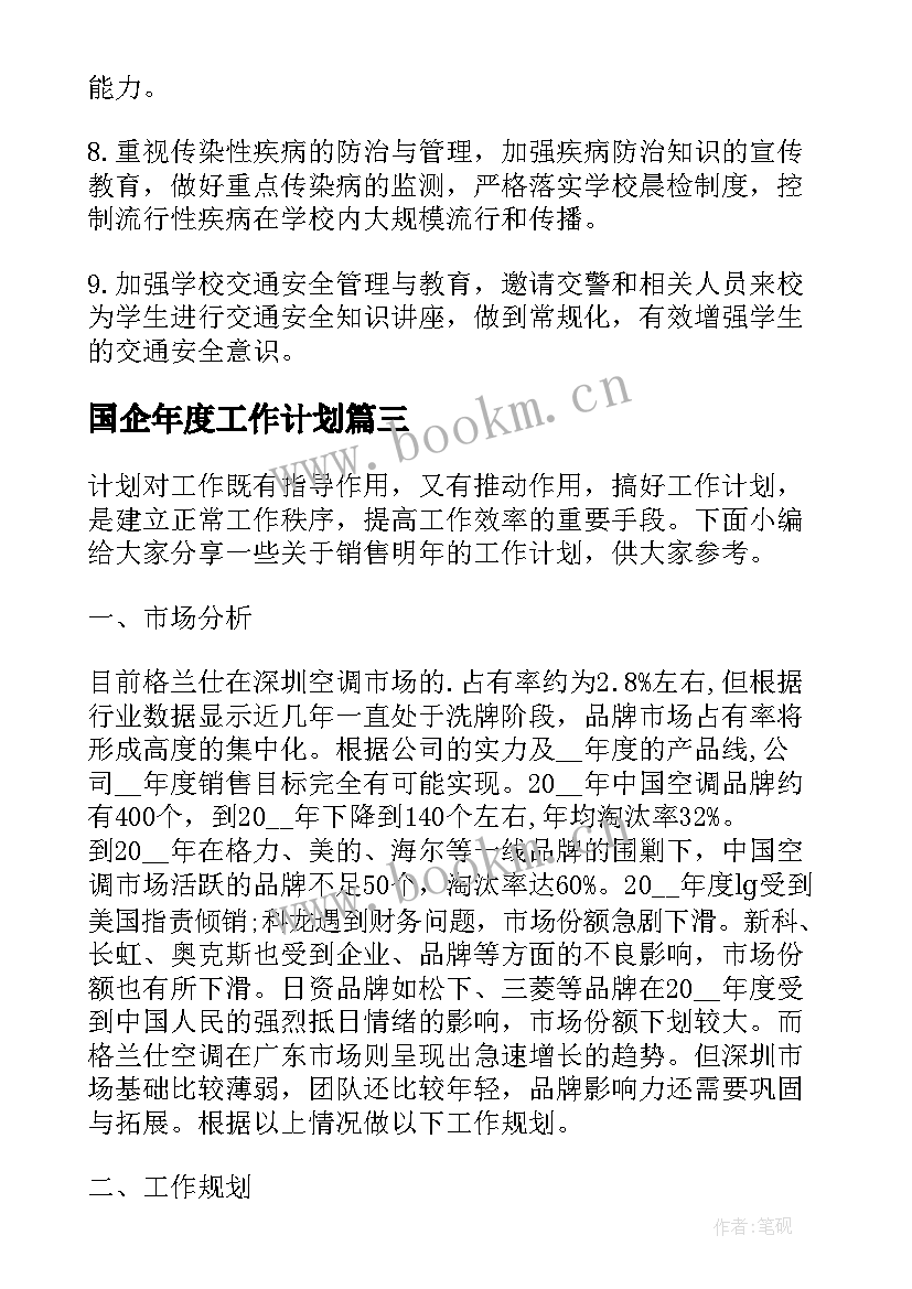 2023年国企年度工作计划(实用5篇)