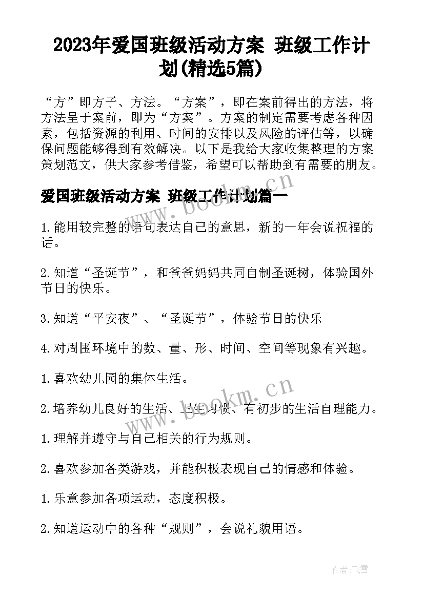 2023年爱国班级活动方案 班级工作计划(精选5篇)