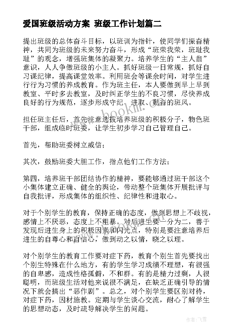 2023年爱国班级活动方案 班级工作计划(精选5篇)