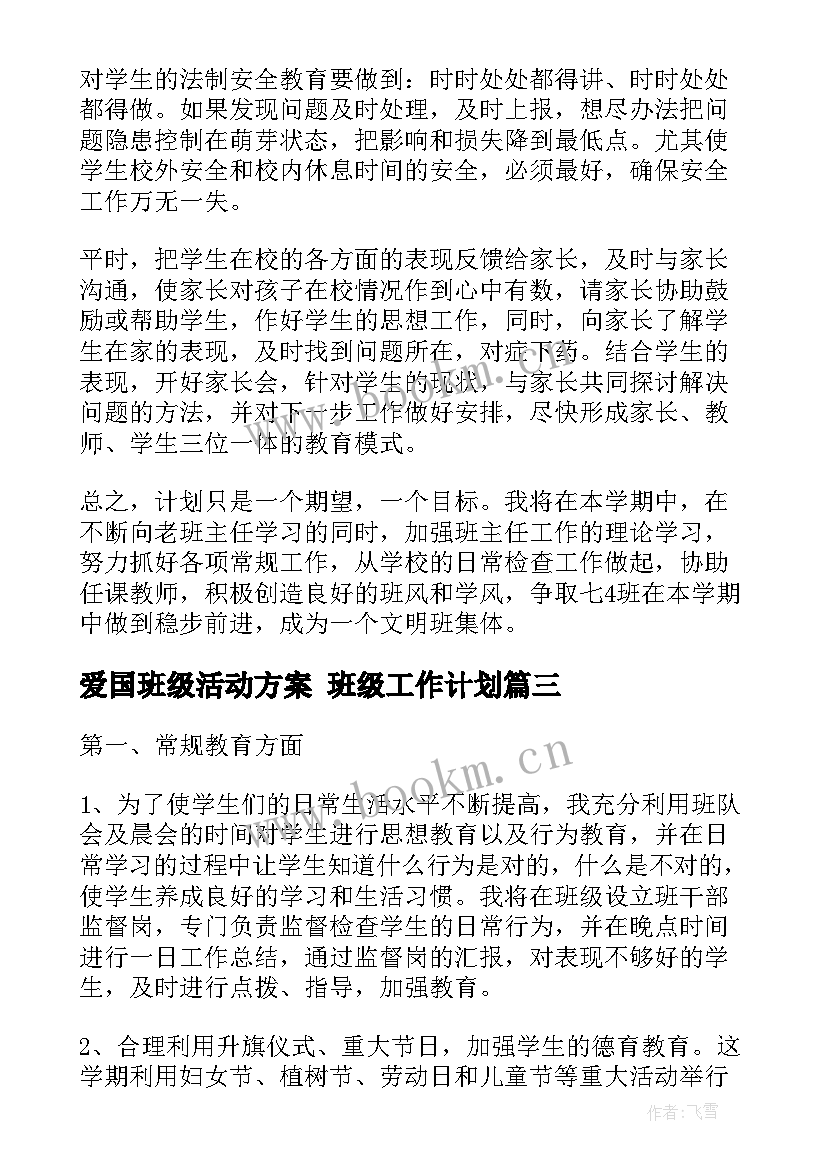 2023年爱国班级活动方案 班级工作计划(精选5篇)