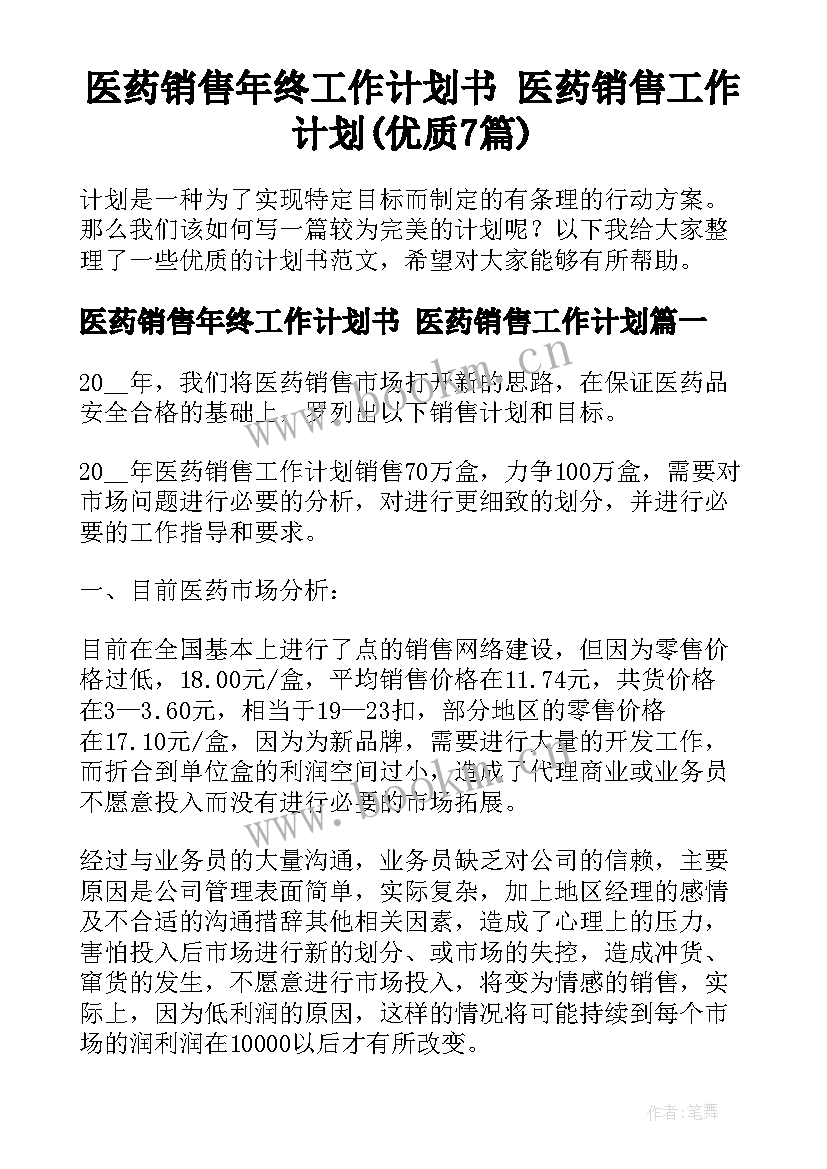 医药销售年终工作计划书 医药销售工作计划(优质7篇)