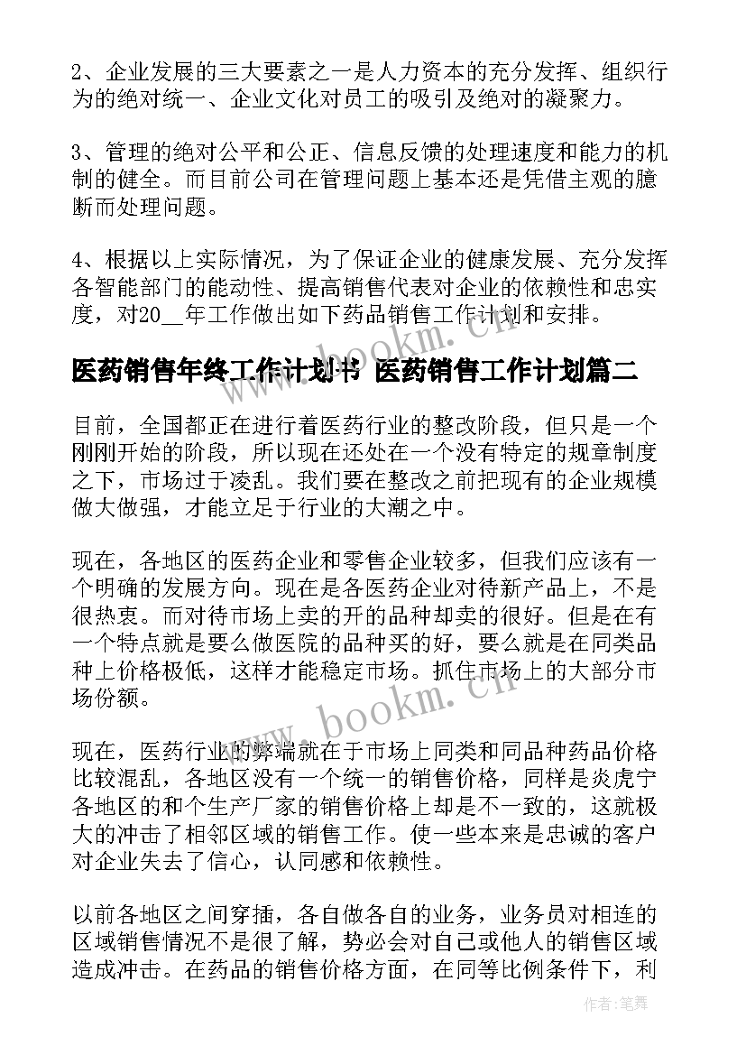 医药销售年终工作计划书 医药销售工作计划(优质7篇)