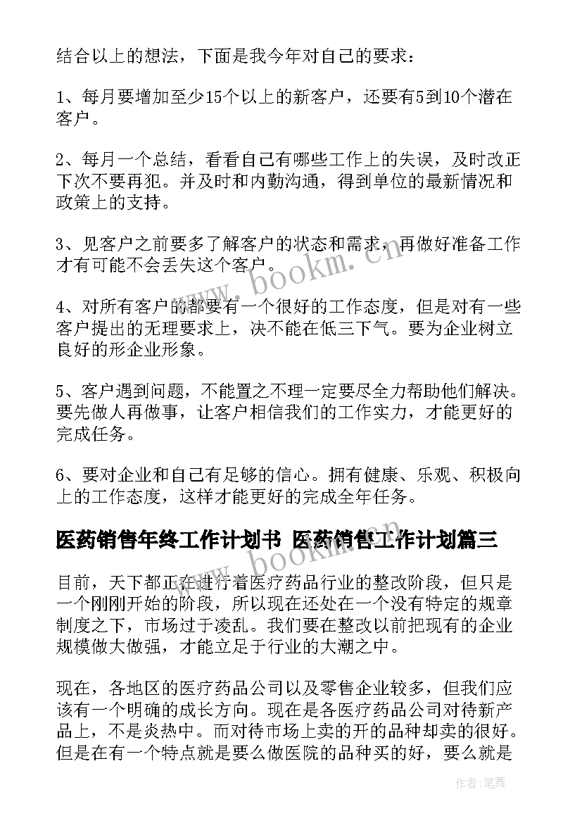 医药销售年终工作计划书 医药销售工作计划(优质7篇)