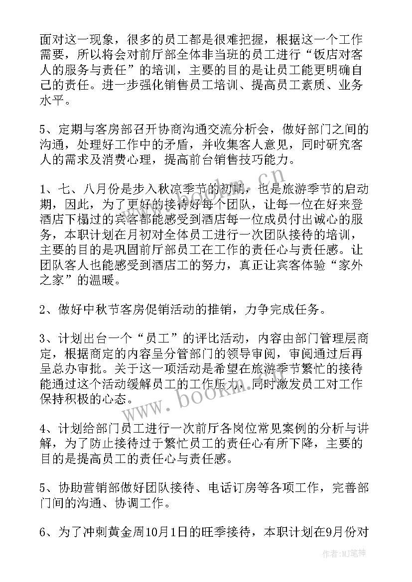 2023年餐饮前厅经理年度总结 餐厅经理工作计划(精选6篇)