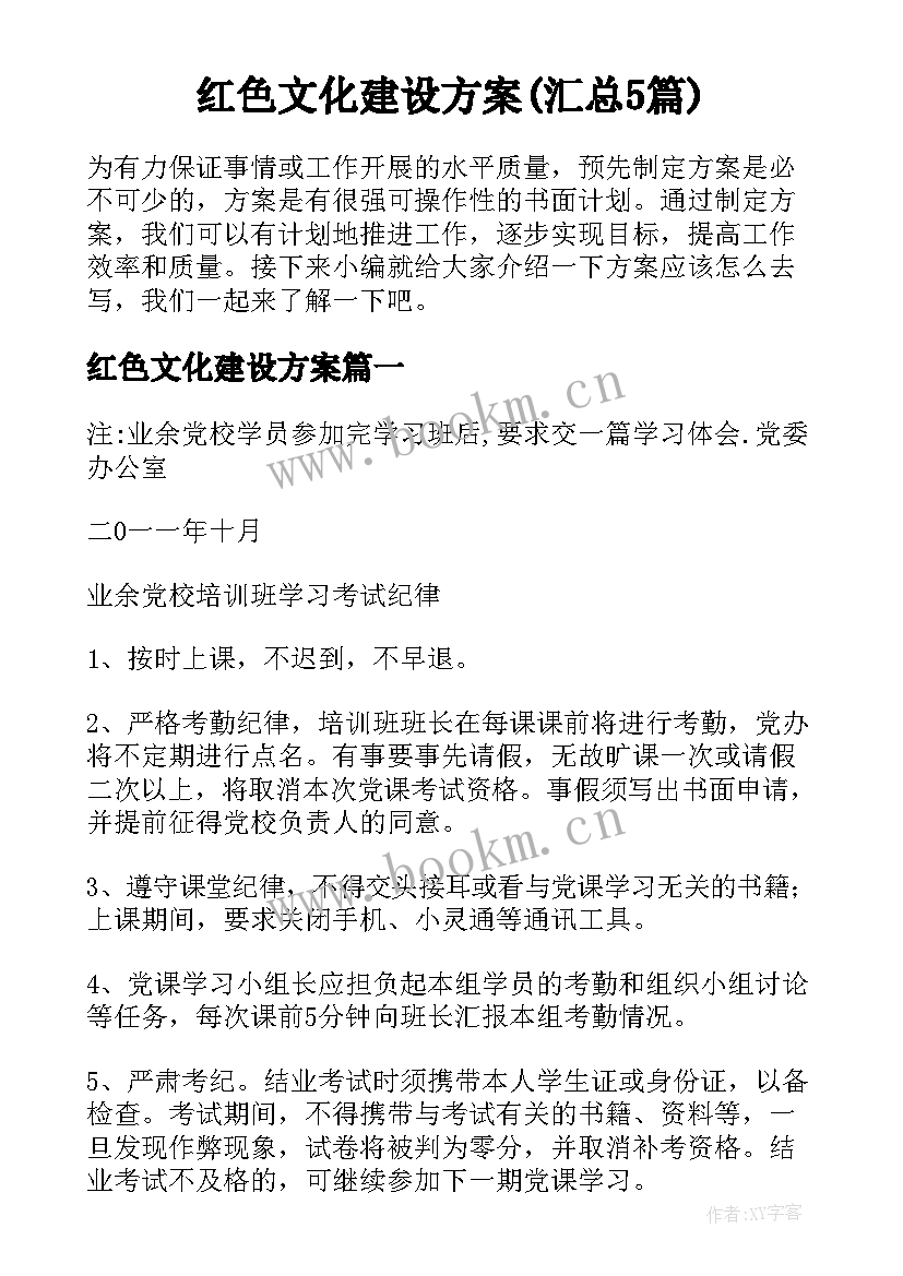 红色文化建设方案(汇总5篇)