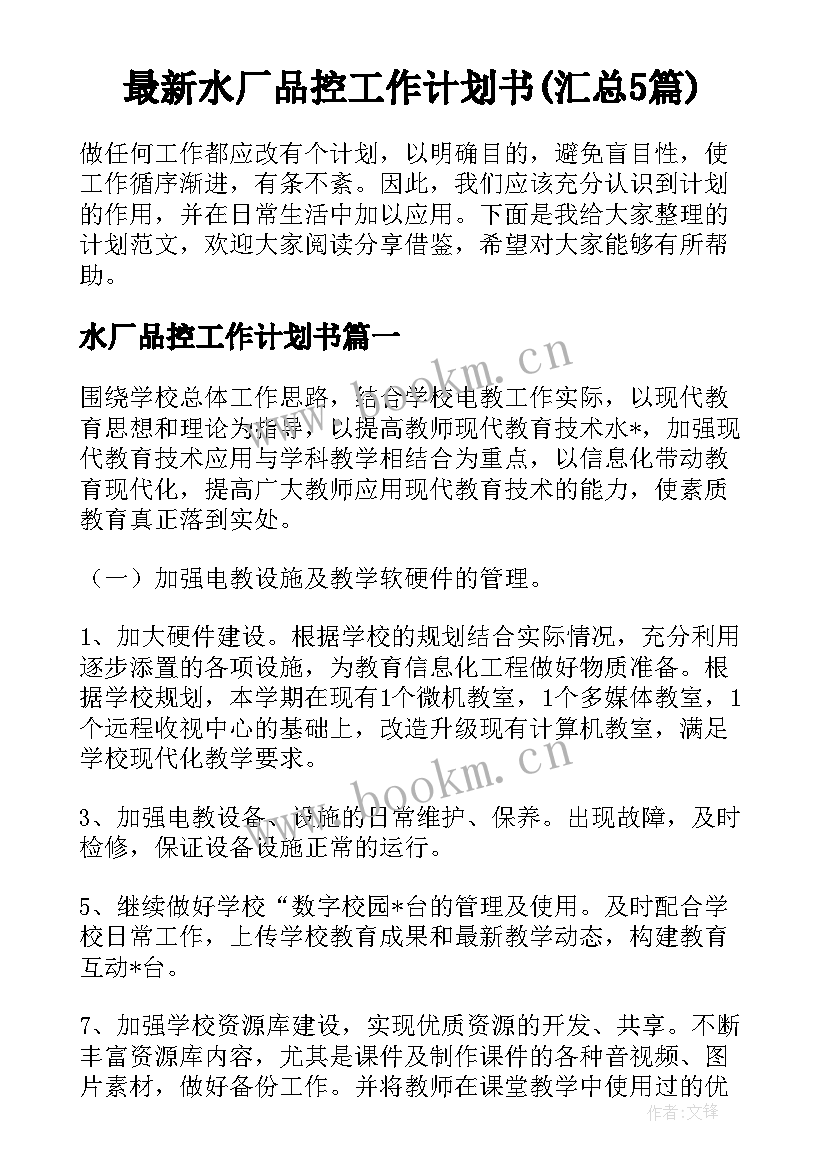 最新水厂品控工作计划书(汇总5篇)