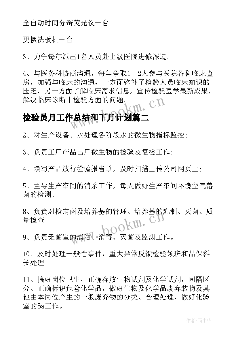 检验员月工作总结和下月计划(优质5篇)