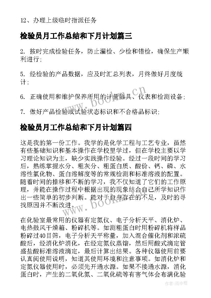 检验员月工作总结和下月计划(优质5篇)